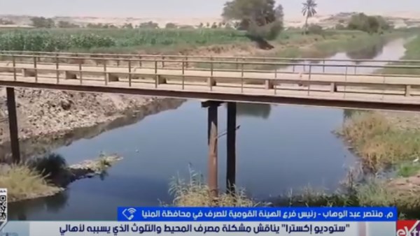 لحل أزمة تلوث مصرف المحيط .. محطة معالجة جديدة بالمنيا خلال أسابيع