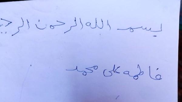 الحاجة فاطمة