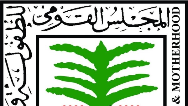 القومي للطفولة والامومة