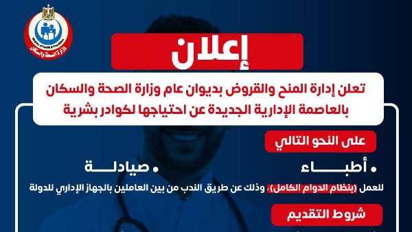 وظائف خالية في إدارة المنح والقروض بديوان عام وزارة الصحة