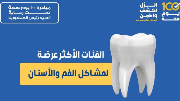مشاكل الفم والأسنان