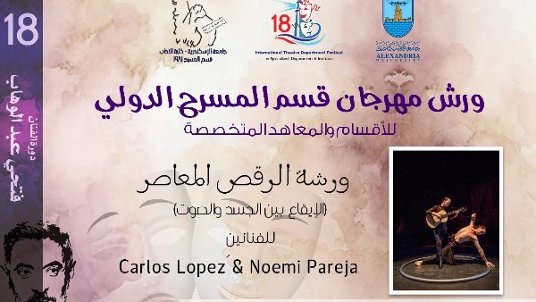 مهرجان قسم المسرح الدولي للأقسام والمعاهد المتخصصة يقدم 5 ورش خلال دورته الـ 18