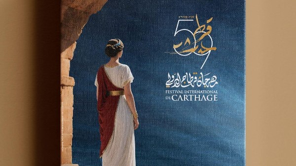 مهرجان قرطاج