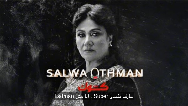 تحمل أسمها.. سلوى عثمان تشارك الرابر  كوك  قي أغنية جديدة