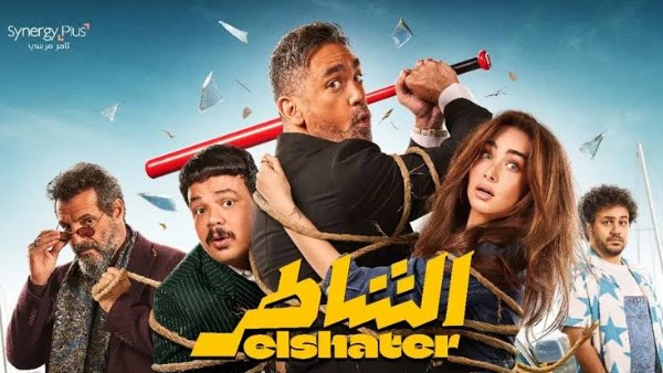 الشاطر 