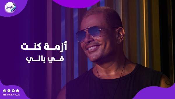 عمرو دياب