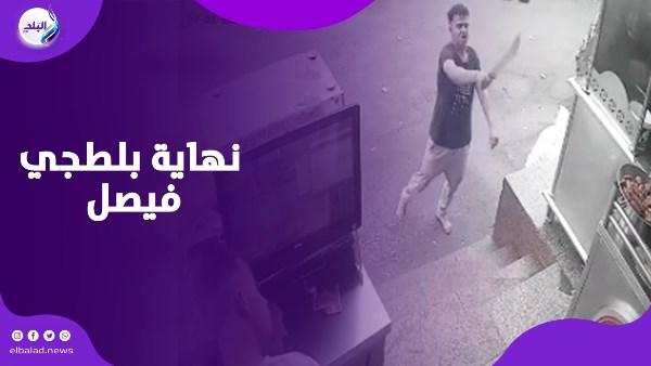 بلطجى العشرين