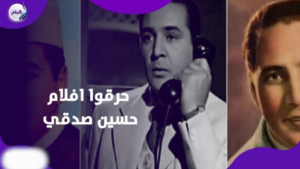 حرقوا افلام حسين صدقي