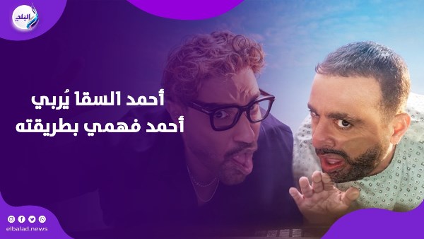 أحمد فهمي وأحمد السقا