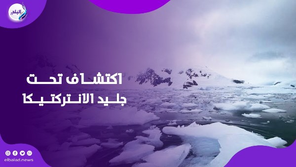 اكتشاف تحت جليد الانتركتيكا