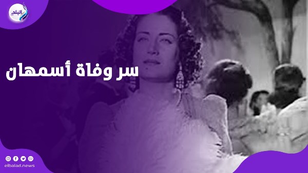 سر وفاة أسمهان
