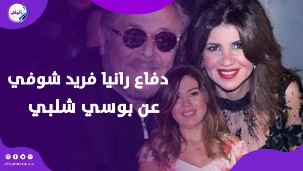 دفاع رانيا فريد شوفي عن بوسي شلبي