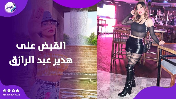  القبض على هدير عبد الرازق وطليقها