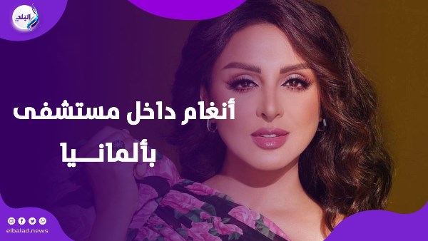 أنغام داخل مستشفى بألمانيا