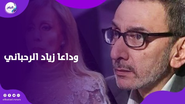 زياد الرحباني