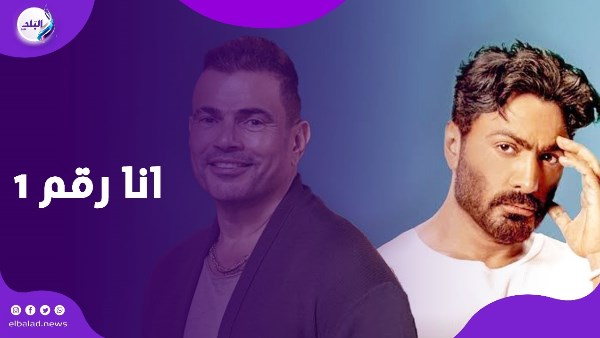 منزلتش صورته وهي تحت.. تامر حسني يعاتب فنانا بسبب صدارة يوتيوب.. والجمهور: يقصد عمرو دياب