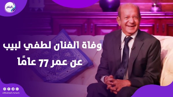 لطفي لبيب