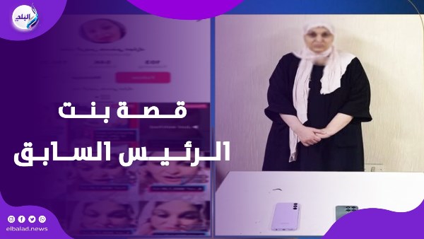 الفتاة التي تزعم انها ابنة الرئيس السابق