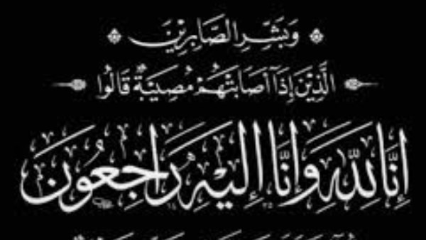 وفاة الحاج مصطفى عم النائب محمد أبو العينين.. والعزاء مقتصر على الأسرة