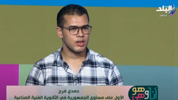 حمدي فرج الأول على مستوى الجمهورية في التعليم الصناعي