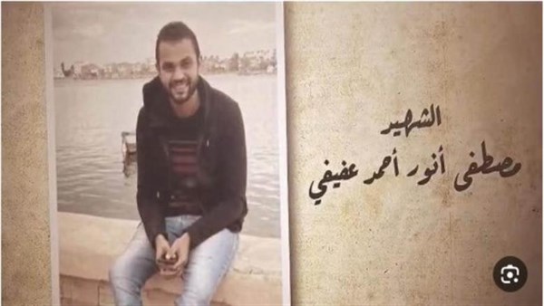 الشهيد مصطفى عفيفى