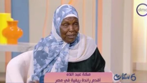 مكة عبد اللاه أقدم رائدة ريفية في مصر