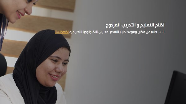  التقديم في مدارس التدريب والتعليم المزدوج 2026