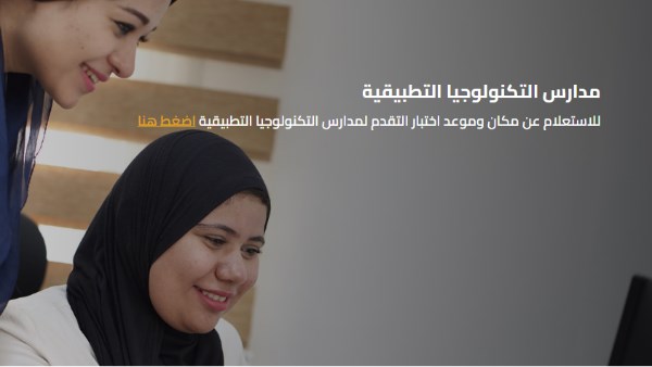 مدارس التكنولوجيا التطبيقية 