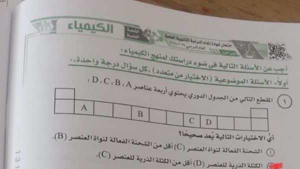 إجابات امتحان الكيمياء ثانوية عامة 2025 