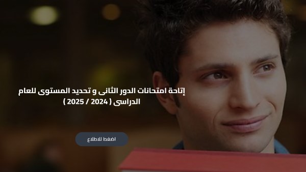 امتحانات ابناؤنا في الخارج 2025 الدور الثاني
