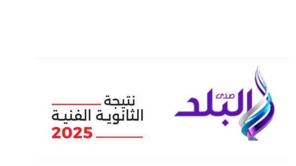 نتيجة الدبلومات الفنية 2025 