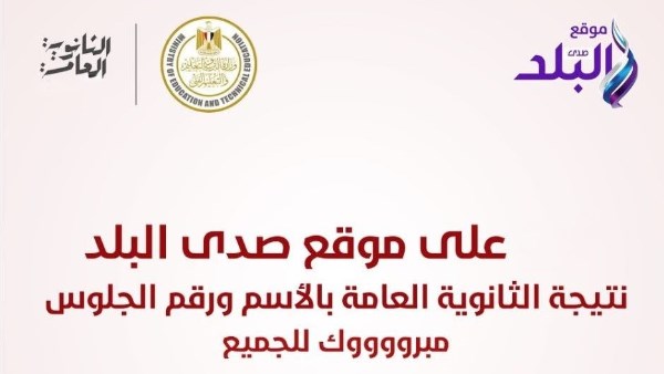 نتيجة الثانوية العامة 2025 على موقع صدى البلد
