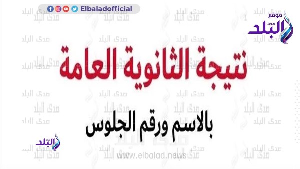  نتيجة الثانوية العامة 2025
