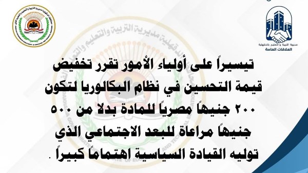 200 جنيه بدلا من 500| تخفيض رسوم التحسين في البكالوريا المصرية
