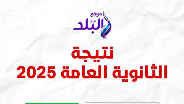 نتيجة الثانوية العامة 2025 برقم الجلوس