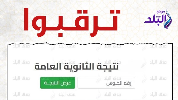 حقيقة ظهور نتيجة الثانوية العامة 2025 الأربعاء المقبل .. التعليم تحسم الجدل