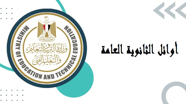 أوائل الثانوية العامة 2025 