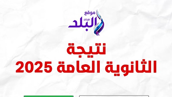 نتيجة الثانوية العامة 2025