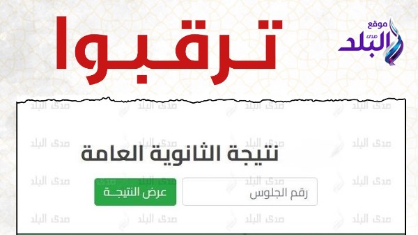 نتيجة الثانوية العامة 2025 