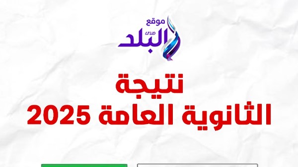 نتيجة الثانوية العامة 2025