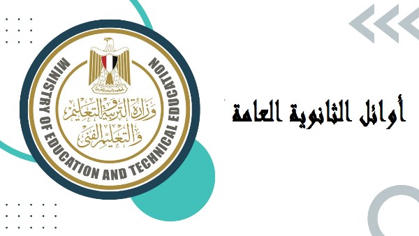 تجهيز قائمة أوائل الثانوية العامة 2025 استعداداً لإعتماد النتيجة .. ترقبوها هنا