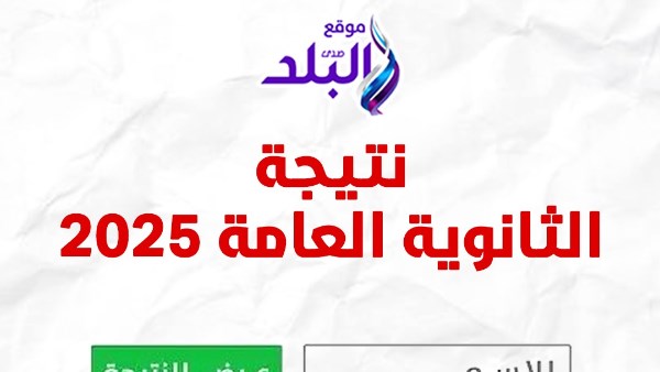 نتيجة الثانوية العامة 2025