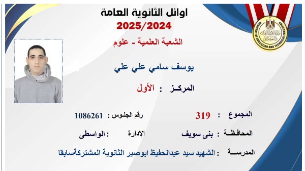أوائل الثانوية العامة 2025 