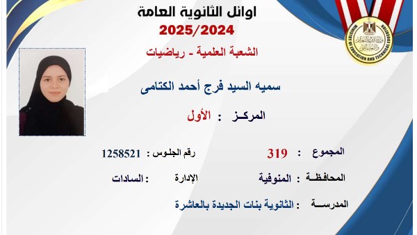 أوائل الثانوية العامة 2025 