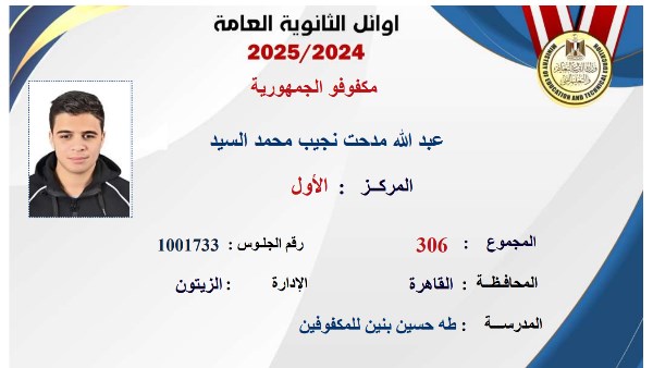 أوائل الثانوية العامة 2025 