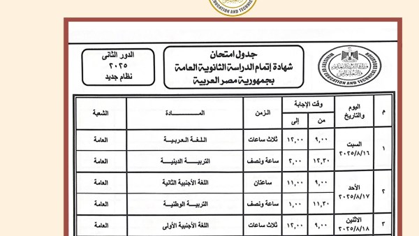 ننشر صور جداول امتحانات الدور الثاني  الثانوية العامة 2025