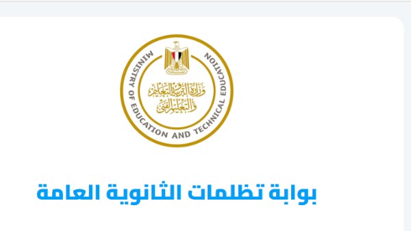  تظلمات الثانوية العامة 2025 