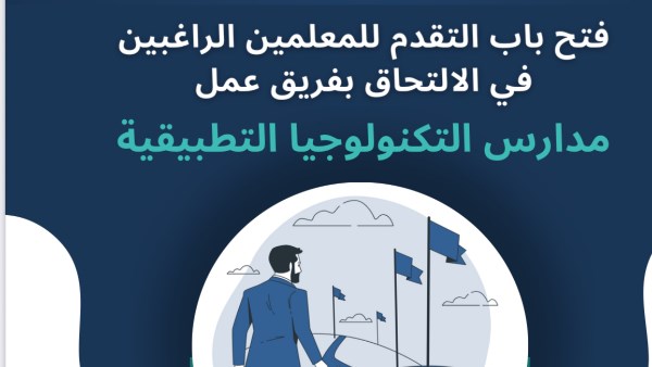 وظائف مدارس التكنولوجيا التطبيقية