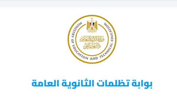 تظلمات الثانوية العامة 2025