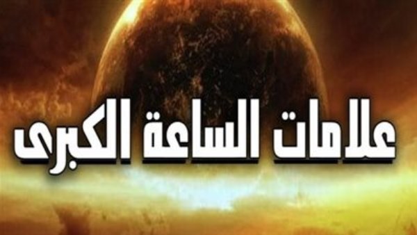 من علامات الساعة خروج الدابة.. اعرف هيئتها ومواطن خروجها وماذا ستفعل بالناس
